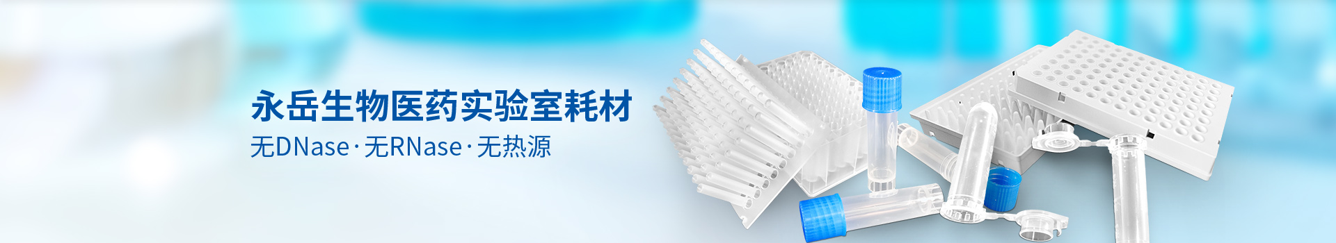 千赢国际生物医药实验室耗材无DNase/无RNase/无热源
